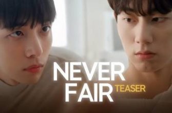 Несправедливые отношения (2025)