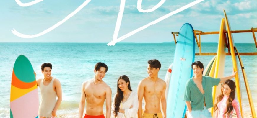 Серфинг и любовь (2026)